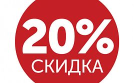 Скидка -20% на самовывоз в нашем магазине на Платонова 36