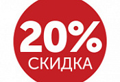 Скидка -20% на самовывоз в нашем магазине на Платонова 36