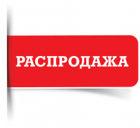Распродажа продолжается!