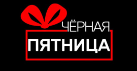 Черная пятница в нашем магазине!