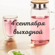 Выходной 4 Сентября 