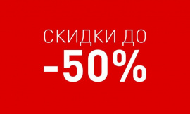 Скидки до 50%