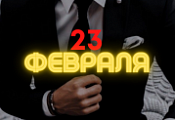 23 Февраля - подарки для мужчин