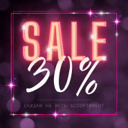 Скидки на весь ассортимент до 30%