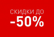 Скидки до 50%